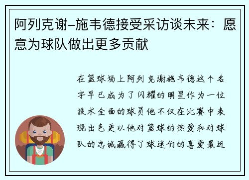 阿列克谢-施韦德接受采访谈未来：愿意为球队做出更多贡献