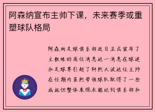 阿森纳宣布主帅下课，未来赛季或重塑球队格局