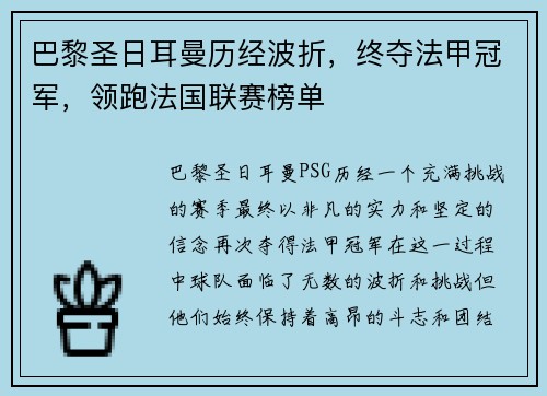 巴黎圣日耳曼历经波折，终夺法甲冠军，领跑法国联赛榜单