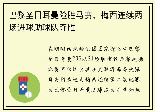 巴黎圣日耳曼险胜马赛，梅西连续两场进球助球队夺胜