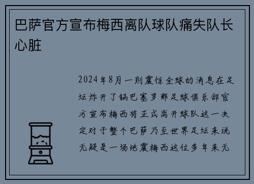 巴萨官方宣布梅西离队球队痛失队长心脏
