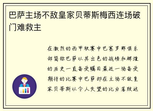 巴萨主场不敌皇家贝蒂斯梅西连场破门难救主