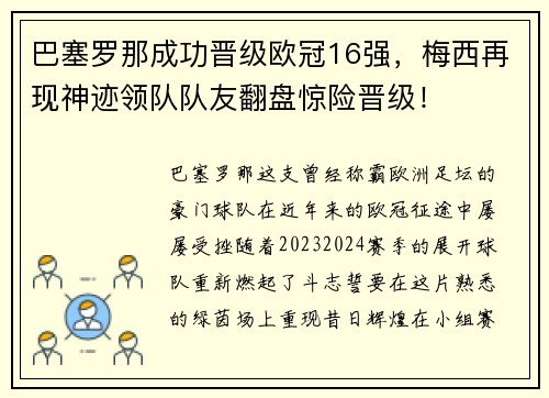 巴塞罗那成功晋级欧冠16强，梅西再现神迹领队队友翻盘惊险晋级！
