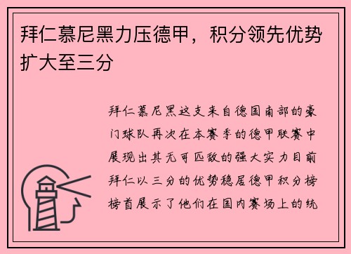 拜仁慕尼黑力压德甲，积分领先优势扩大至三分