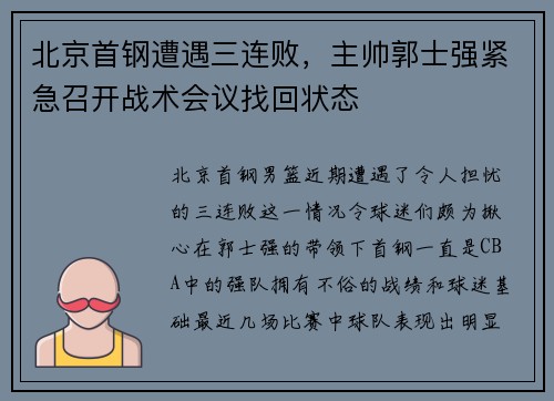 北京首钢遭遇三连败，主帅郭士强紧急召开战术会议找回状态
