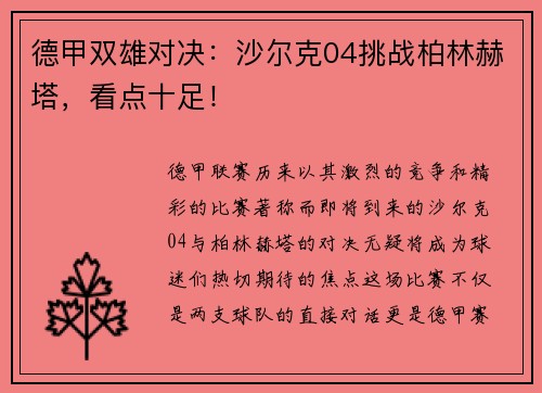 德甲双雄对决：沙尔克04挑战柏林赫塔，看点十足！