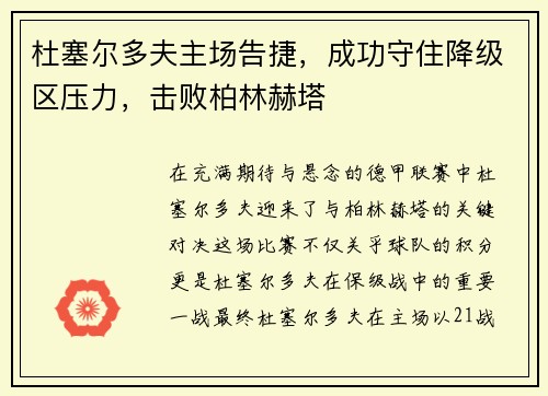 杜塞尔多夫主场告捷，成功守住降级区压力，击败柏林赫塔