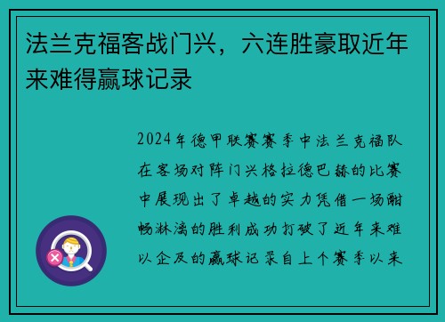 法兰克福客战门兴，六连胜豪取近年来难得赢球记录