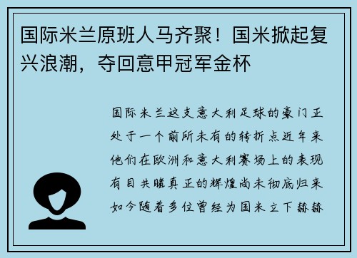 国际米兰原班人马齐聚！国米掀起复兴浪潮，夺回意甲冠军金杯