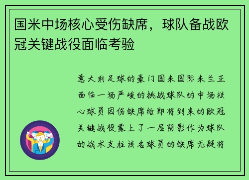 国米中场核心受伤缺席，球队备战欧冠关键战役面临考验