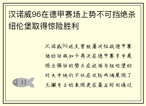 汉诺威96在德甲赛场上势不可挡绝杀纽伦堡取得惊险胜利