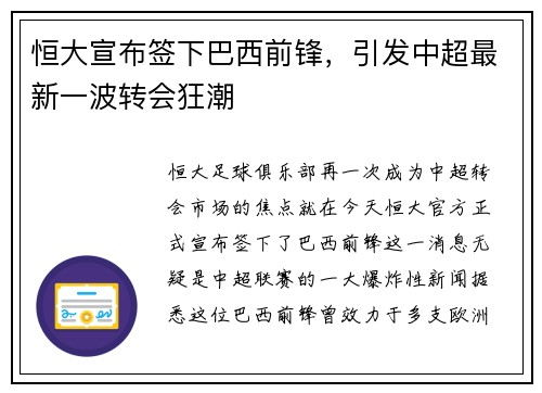 恒大宣布签下巴西前锋，引发中超最新一波转会狂潮