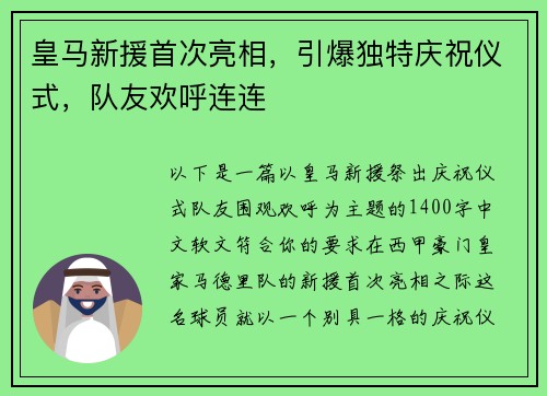 皇马新援首次亮相，引爆独特庆祝仪式，队友欢呼连连