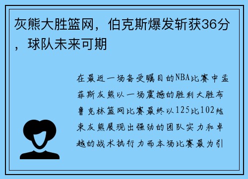 灰熊大胜篮网，伯克斯爆发斩获36分，球队未来可期