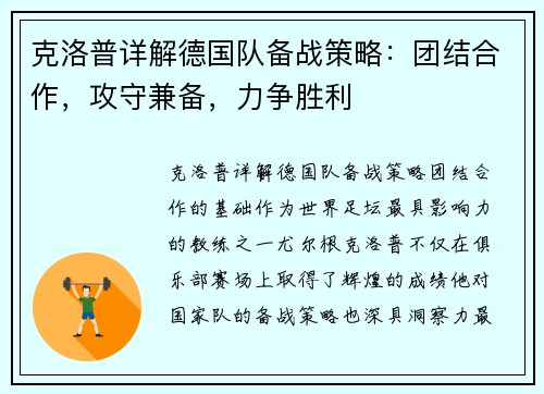 克洛普详解德国队备战策略：团结合作，攻守兼备，力争胜利