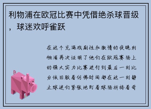利物浦在欧冠比赛中凭借绝杀球晋级，球迷欢呼雀跃