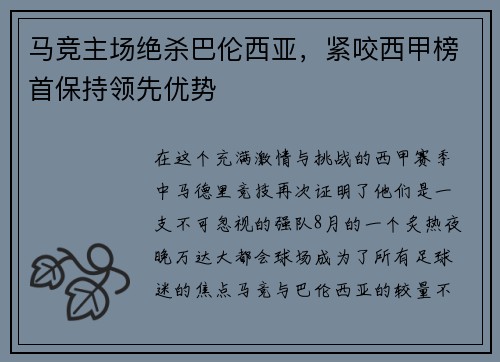 马竞主场绝杀巴伦西亚，紧咬西甲榜首保持领先优势