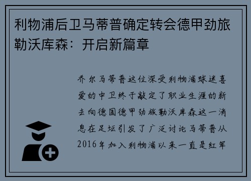 利物浦后卫马蒂普确定转会德甲劲旅勒沃库森：开启新篇章