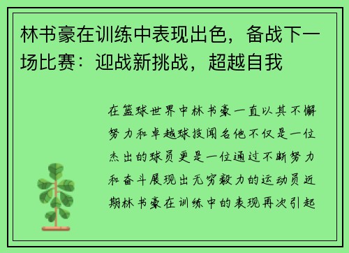 林书豪在训练中表现出色，备战下一场比赛：迎战新挑战，超越自我