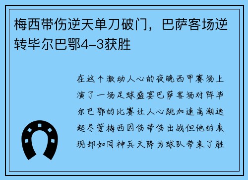 梅西带伤逆天单刀破门，巴萨客场逆转毕尔巴鄂4-3获胜