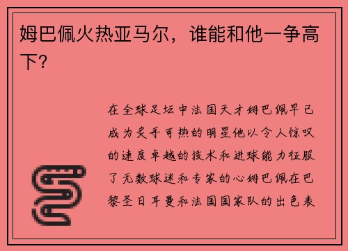 姆巴佩火热亚马尔，谁能和他一争高下？