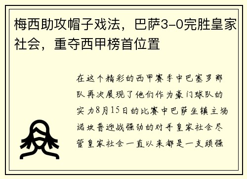 梅西助攻帽子戏法，巴萨3-0完胜皇家社会，重夺西甲榜首位置
