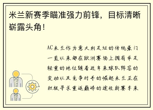 米兰新赛季瞄准强力前锋，目标清晰崭露头角！