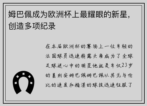 姆巴佩成为欧洲杯上最耀眼的新星，创造多项纪录
