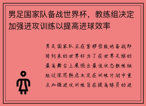 男足国家队备战世界杯，教练组决定加强进攻训练以提高进球效率