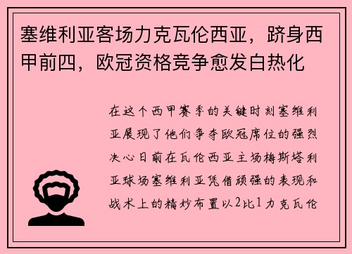 塞维利亚客场力克瓦伦西亚，跻身西甲前四，欧冠资格竞争愈发白热化