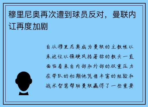 穆里尼奥再次遭到球员反对，曼联内讧再度加剧
