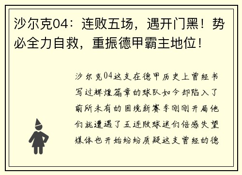 沙尔克04：连败五场，遇开门黑！势必全力自救，重振德甲霸主地位！