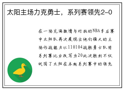 太阳主场力克勇士，系列赛领先2-0