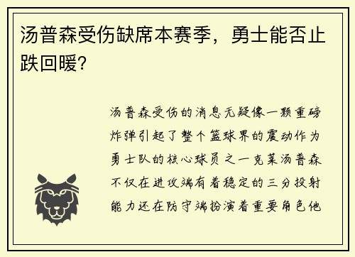 汤普森受伤缺席本赛季，勇士能否止跌回暖？