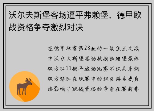 沃尔夫斯堡客场逼平弗赖堡，德甲欧战资格争夺激烈对决