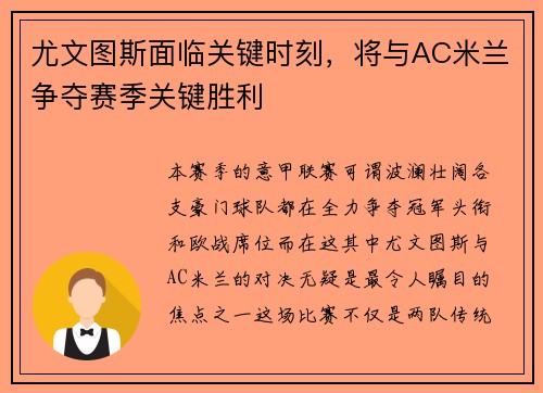 尤文图斯面临关键时刻，将与AC米兰争夺赛季关键胜利
