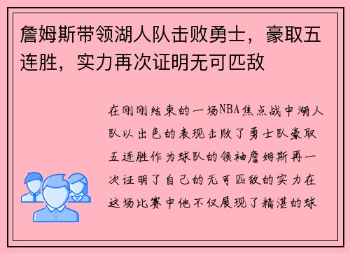 詹姆斯带领湖人队击败勇士，豪取五连胜，实力再次证明无可匹敌
