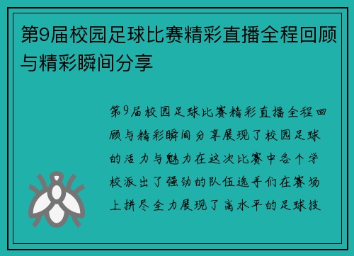 第9届校园足球比赛精彩直播全程回顾与精彩瞬间分享
