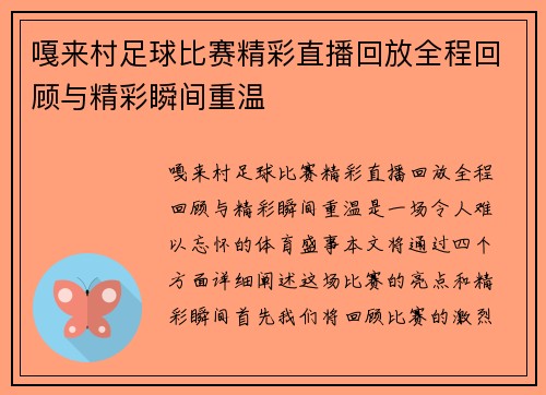 嘎来村足球比赛精彩直播回放全程回顾与精彩瞬间重温
