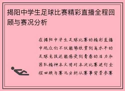 揭阳中学生足球比赛精彩直播全程回顾与赛况分析