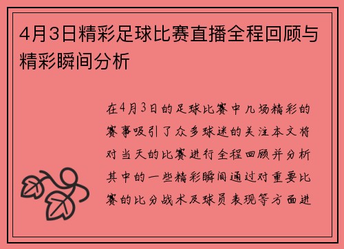 4月3日精彩足球比赛直播全程回顾与精彩瞬间分析