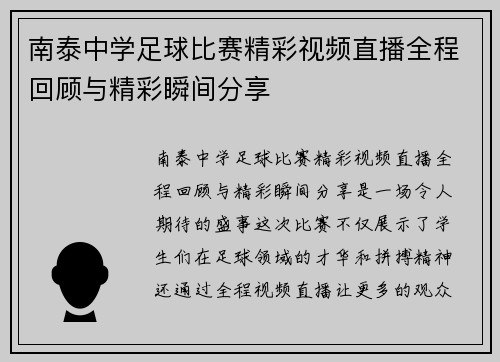南泰中学足球比赛精彩视频直播全程回顾与精彩瞬间分享