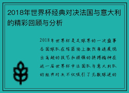2018年世界杯经典对决法国与意大利的精彩回顾与分析