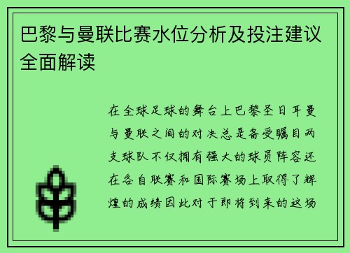 巴黎与曼联比赛水位分析及投注建议全面解读