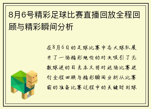 8月6号精彩足球比赛直播回放全程回顾与精彩瞬间分析