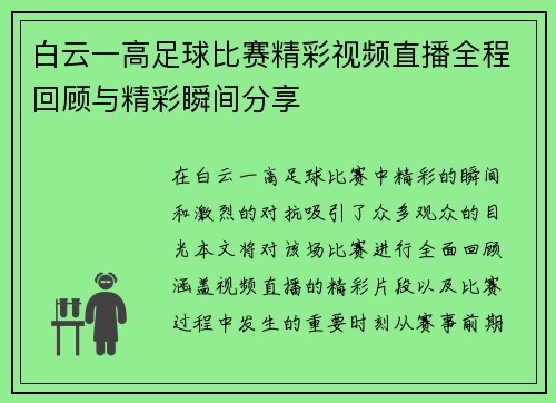 白云一高足球比赛精彩视频直播全程回顾与精彩瞬间分享