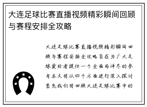 大连足球比赛直播视频精彩瞬间回顾与赛程安排全攻略