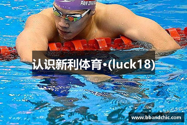 认识新利体育·(luck18)